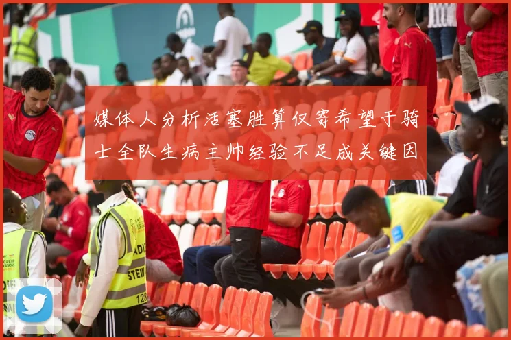 媒体人分析活塞胜算仅寄希望于骑士全队生病主帅经验不足成关键因素