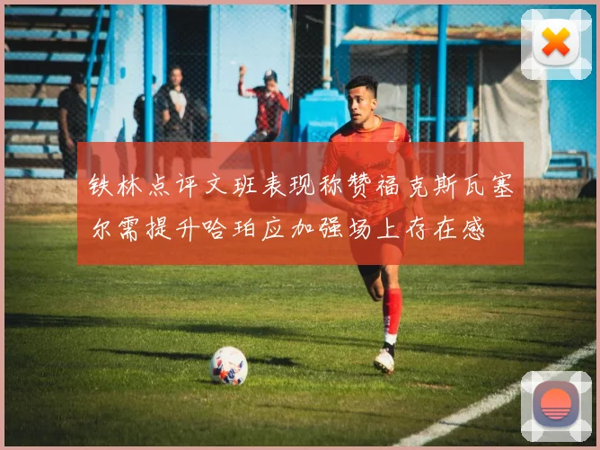 铁林点评文班表现称赞福克斯瓦塞尔需提升哈珀应加强场上存在感