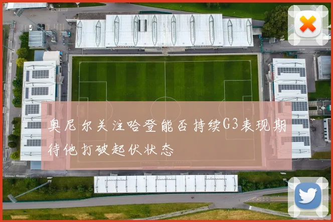 奥尼尔关注哈登能否持续G3表现期待他打破起伏状态